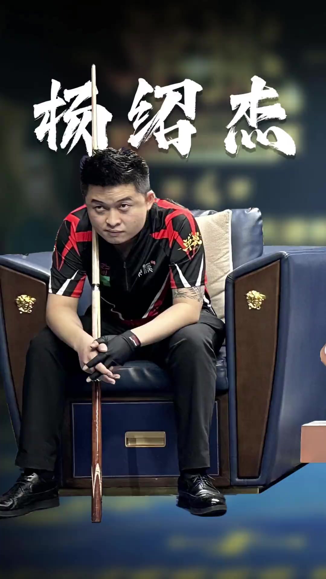 了他的比赛 了他的比赛